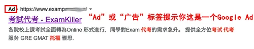 “Ad”或“广告”标签提示你这是一个 Google Ad