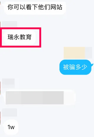 瑞永教育收完定金即失联的对话记录